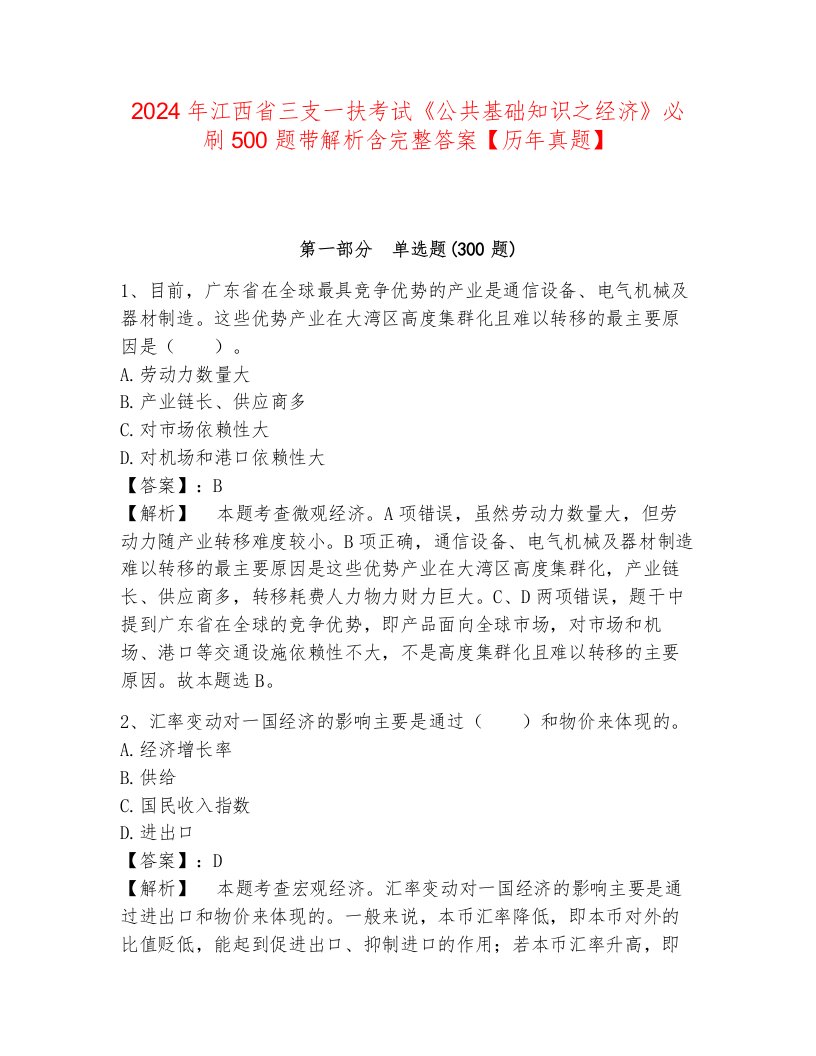 2024年江西省三支一扶考试《公共基础知识之经济》必刷500题带解析含完整答案【历年真题】