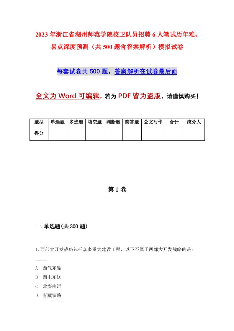 2023年浙江省湖州师范学院校卫队员招聘6人笔试历年难易点深度预测共500题含答案解析模拟试卷