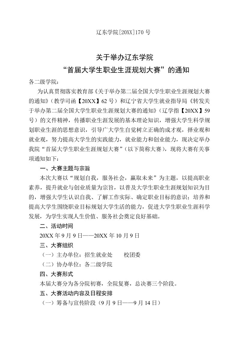 职业规划-关于举办辽东学院首届大学生职业生源规划大赛的通知