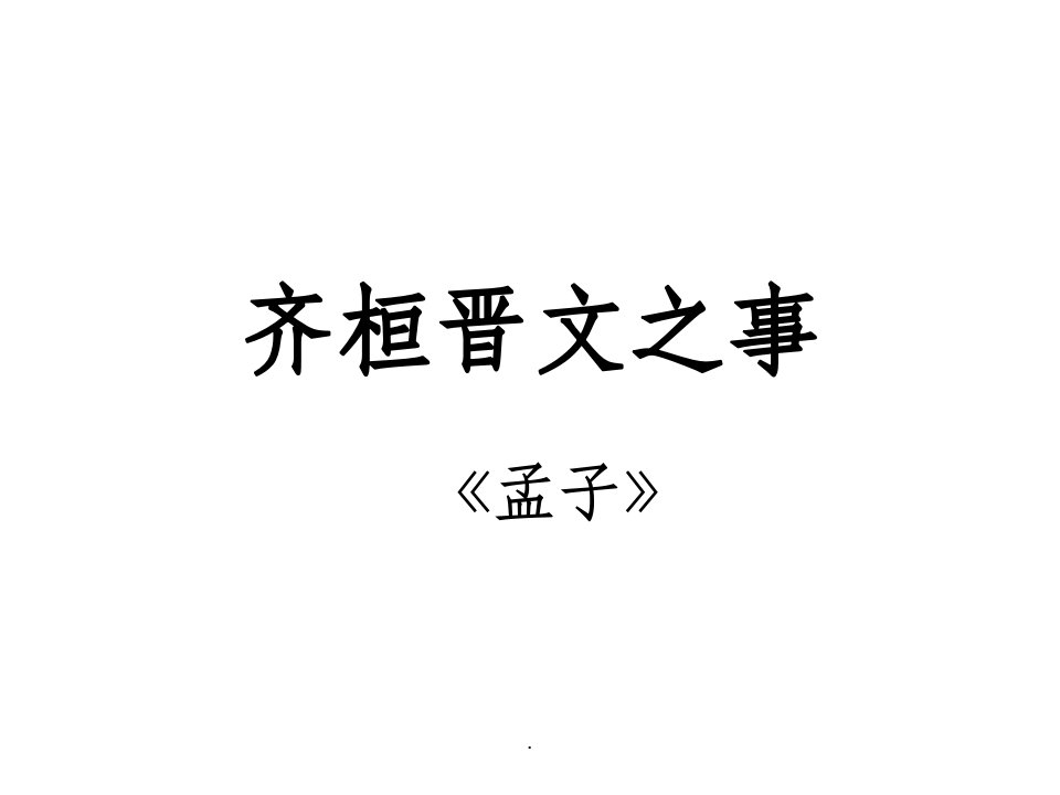 齐桓晋文之事虚词句式等整理大全