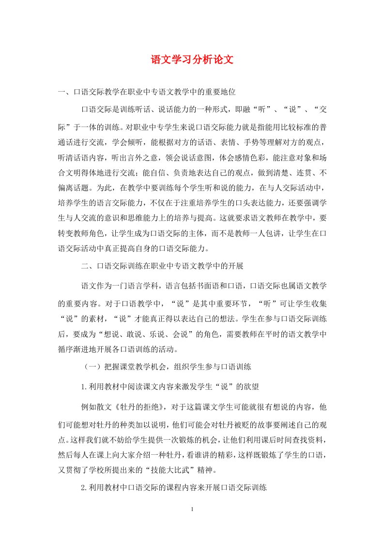 精编语文学习分析论文