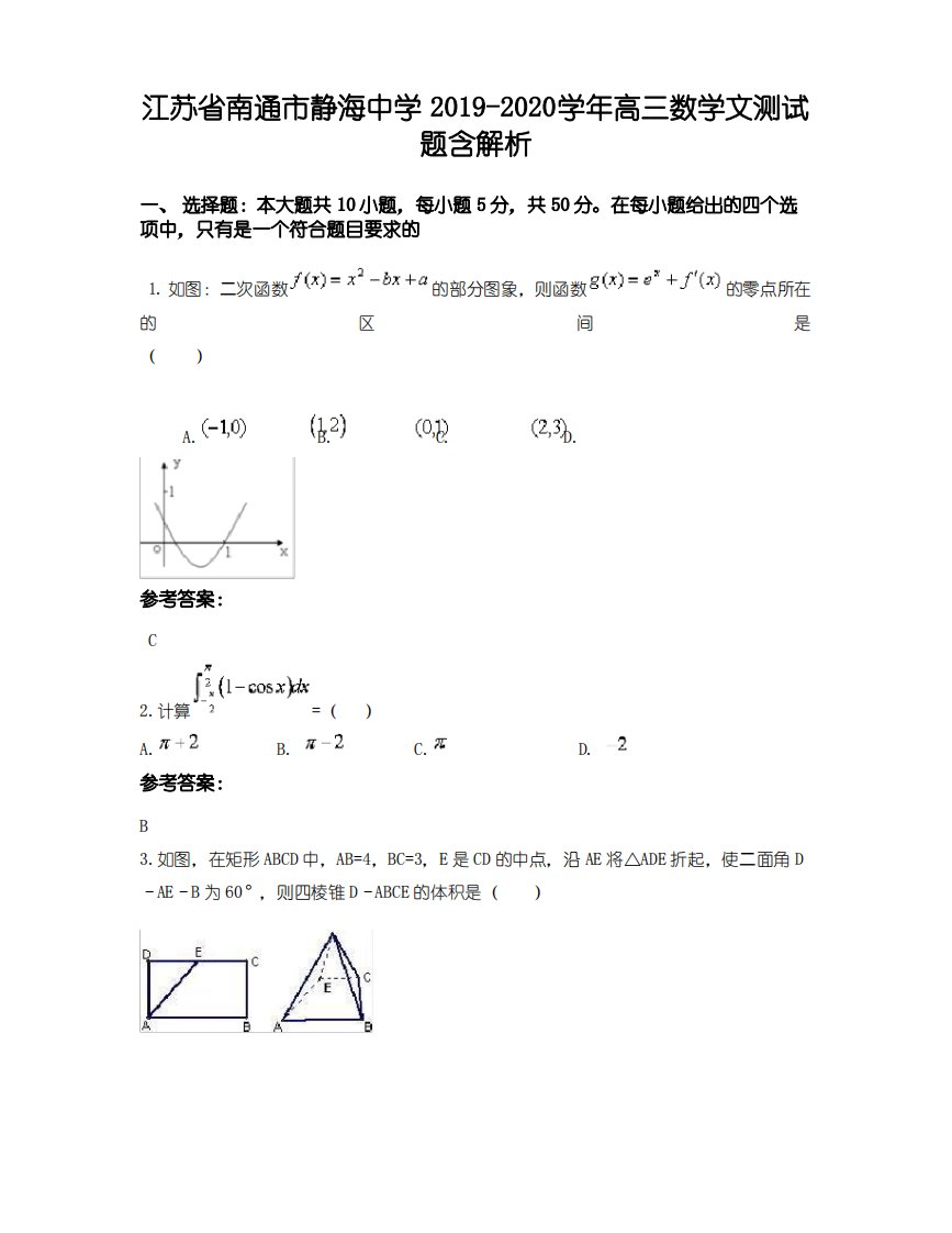 江苏省南通市静海中学2019-2020学年高三数学文测试题含解析