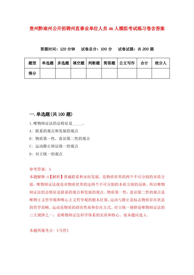 贵州黔南州公开招聘州直事业单位人员46人模拟考试练习卷含答案第3期