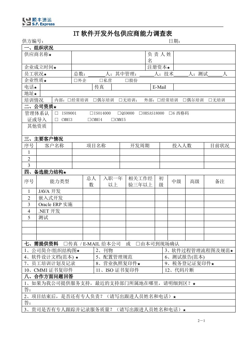 IT软件开发外包供应商能力调查表