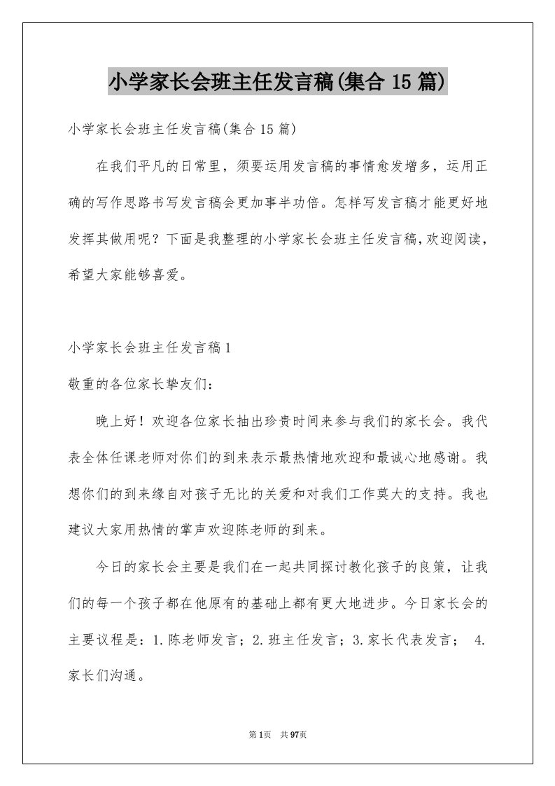 小学家长会班主任发言稿集合15篇