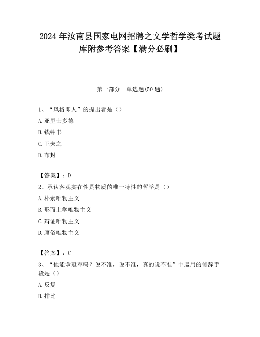 2024年汝南县国家电网招聘之文学哲学类考试题库附参考答案【满分必刷】