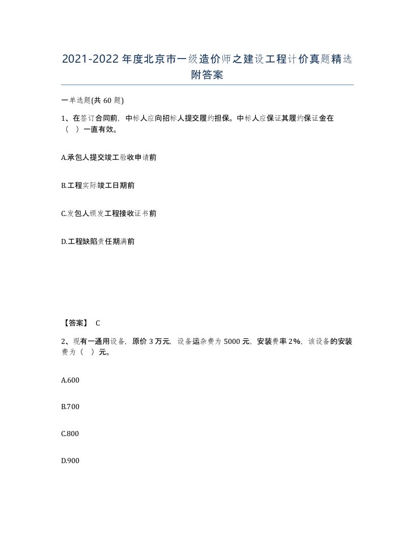 2021-2022年度北京市一级造价师之建设工程计价真题附答案