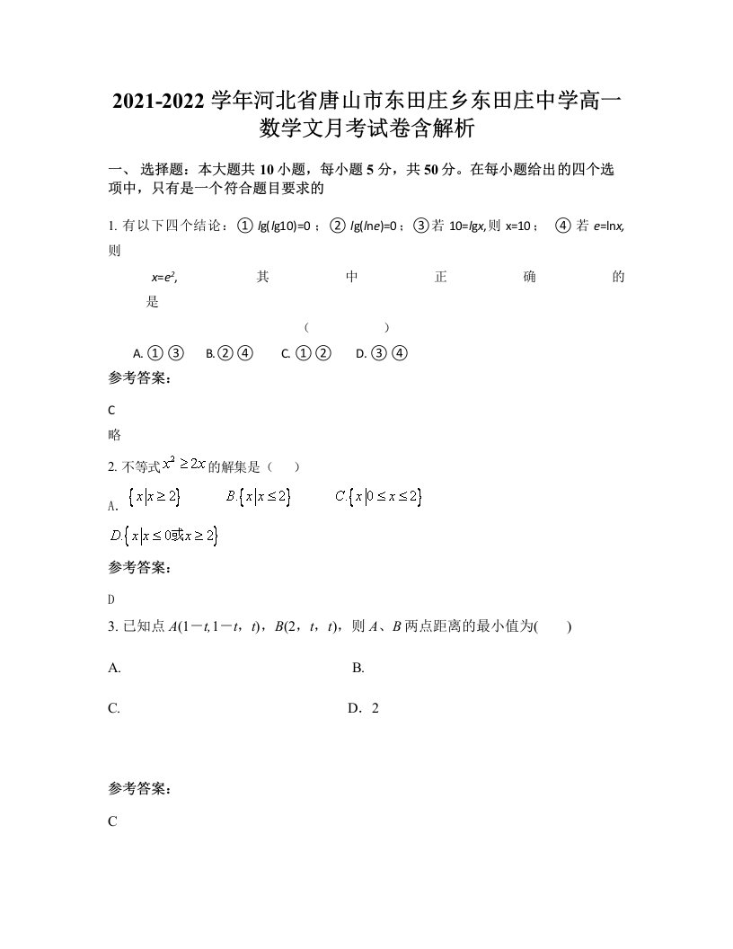 2021-2022学年河北省唐山市东田庄乡东田庄中学高一数学文月考试卷含解析