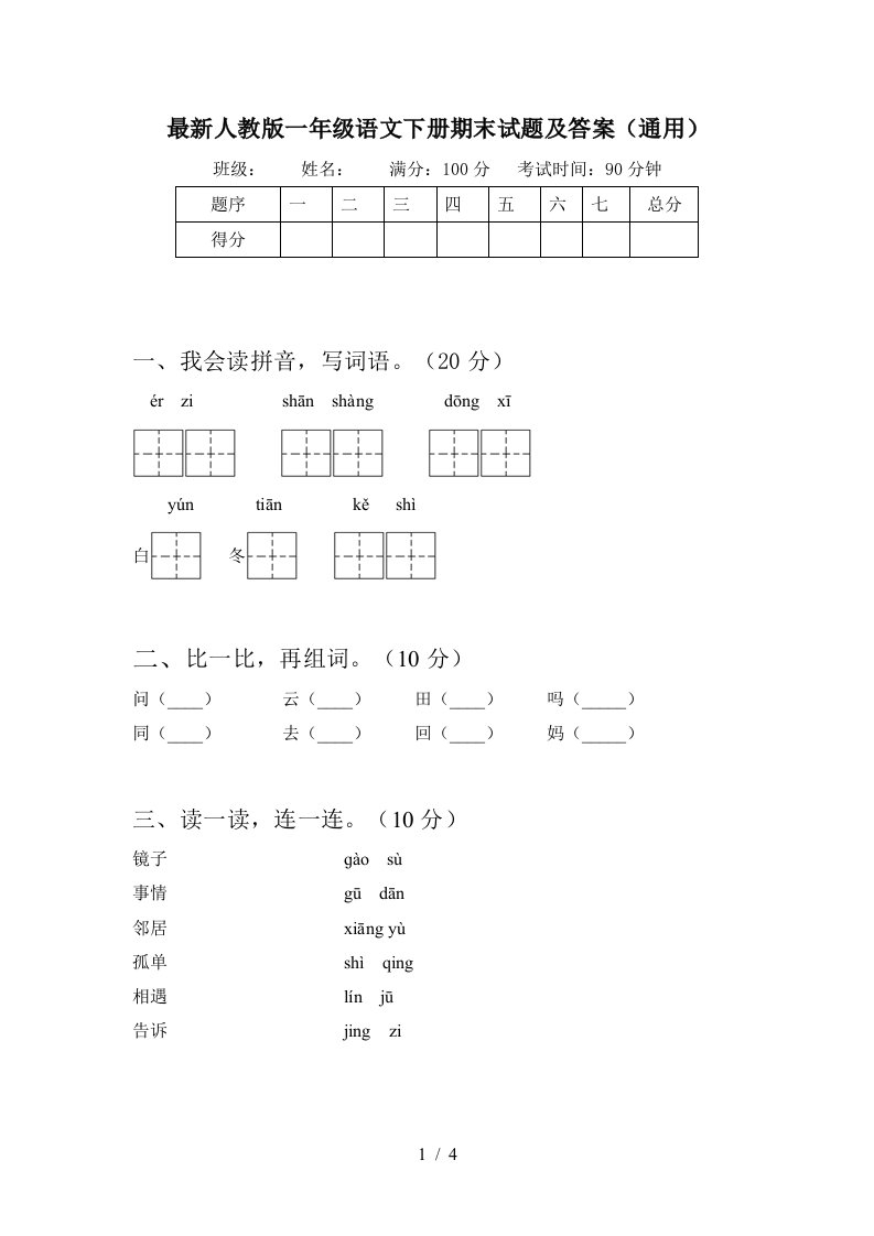 最新人教版一年级语文下册期末试题及答案通用