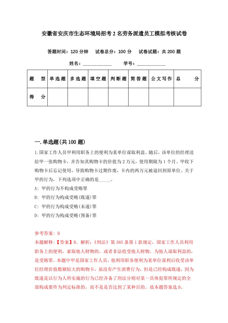 安徽省安庆市生态环境局招考2名劳务派遣员工模拟考核试卷7