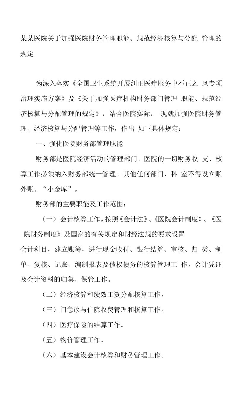 某某医院关于加强医院财务管理职能、规范经济核算与分配管理的规定