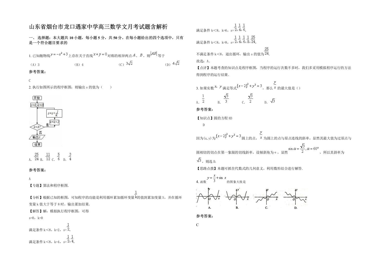 山东省烟台市龙口遇家中学高三数学文月考试题含解析