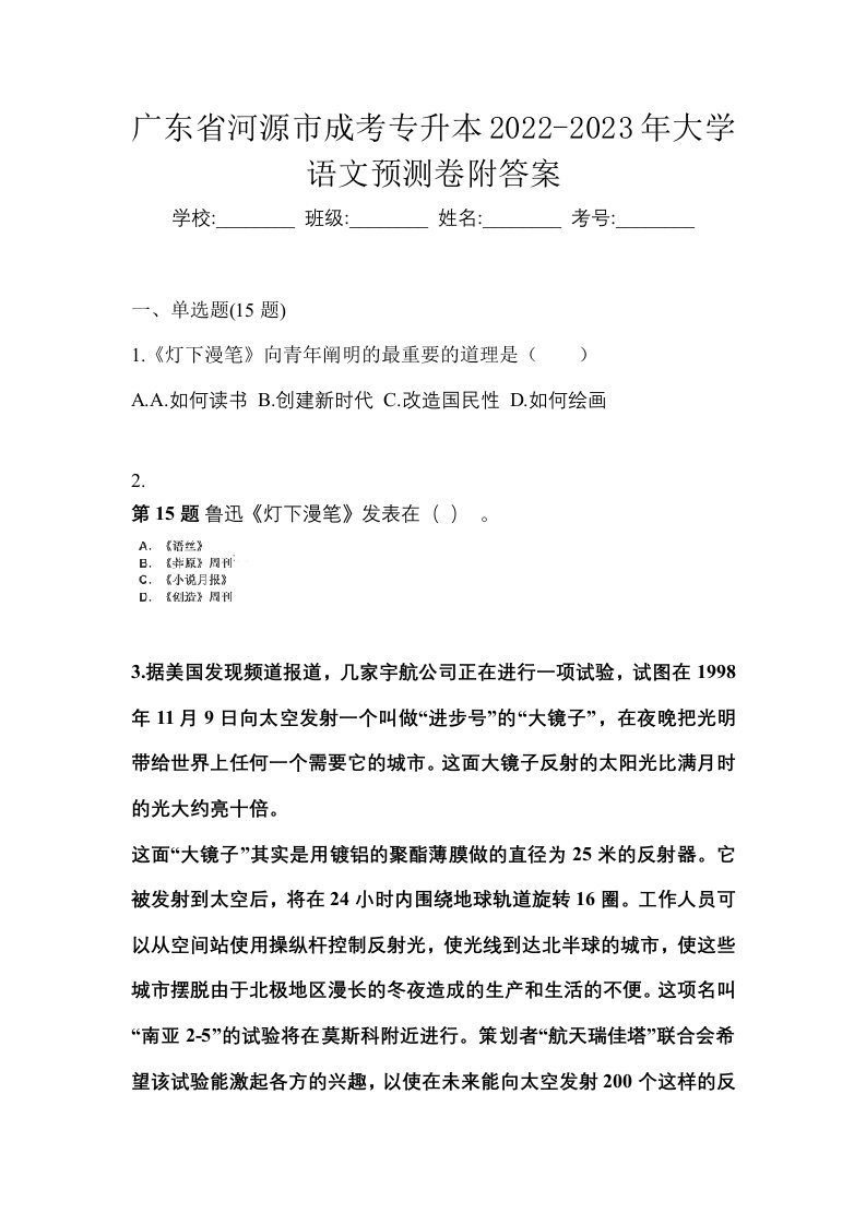 广东省河源市成考专升本2022-2023年大学语文预测卷附答案