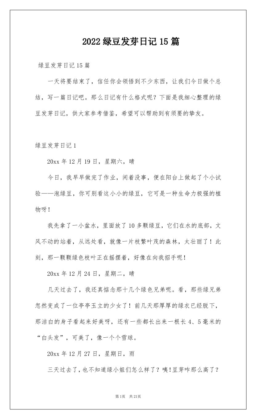 2022绿豆发芽日记15篇