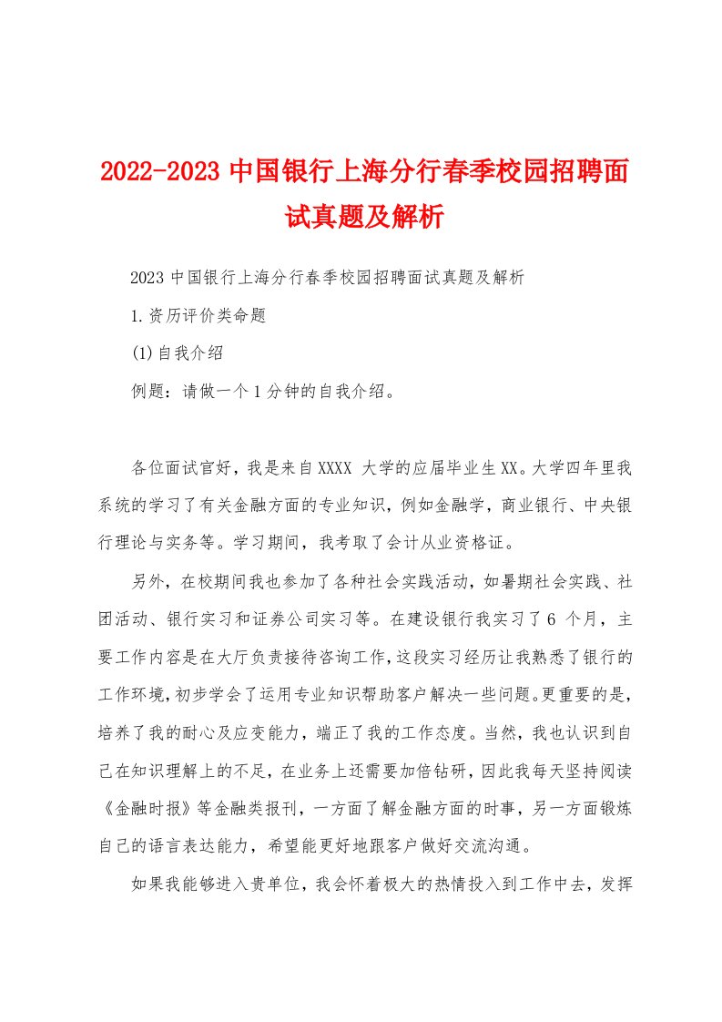 2022-2023中国银行上海分行春季校园招聘面试真题及解析