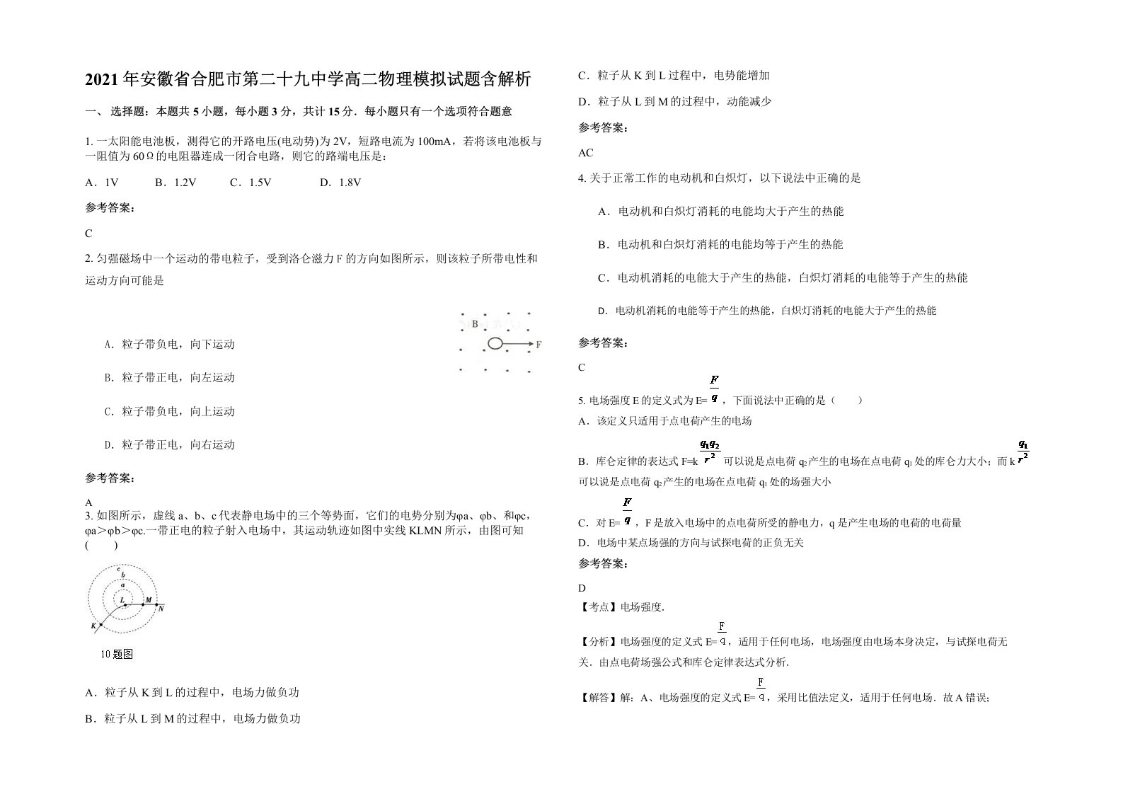 2021年安徽省合肥市第二十九中学高二物理模拟试题含解析