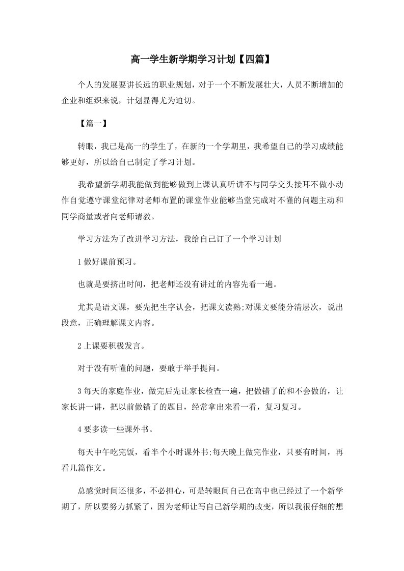 高一学生新学期学习计划四篇