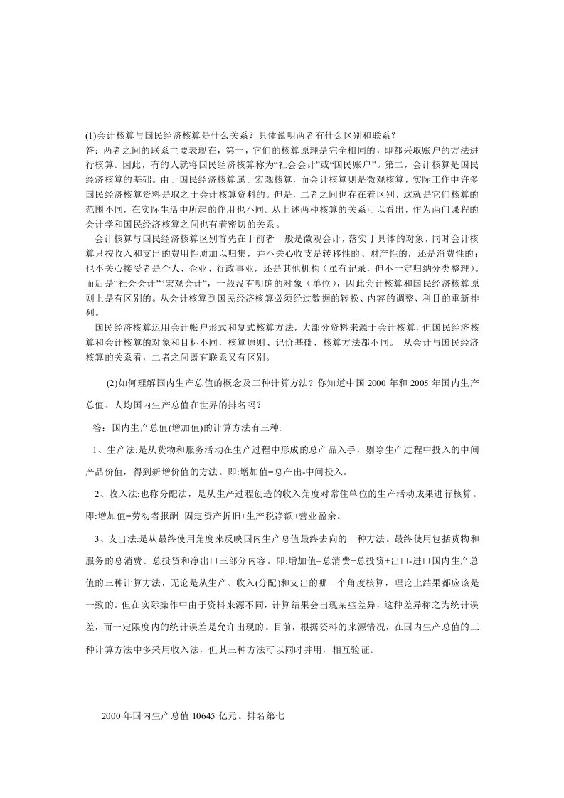 一、国民经济核算非实时网上讨论