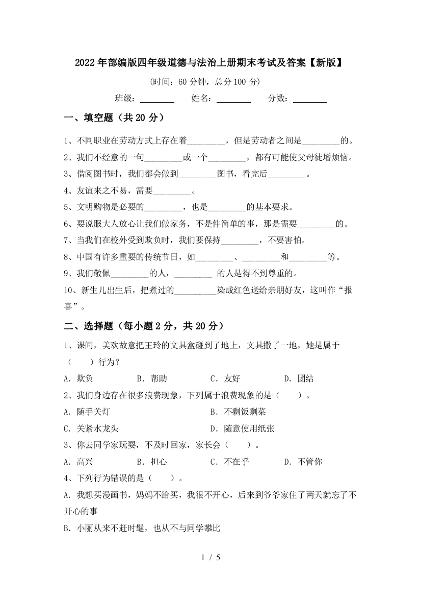 2022年部编版四年级道德与法治上册期末考试及答案【新版】