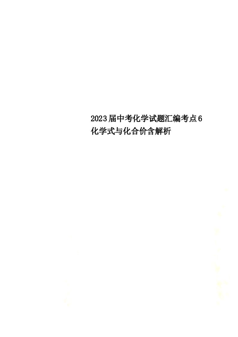 最新2023届中考化学试题汇编考点6化学式与化合价含解析