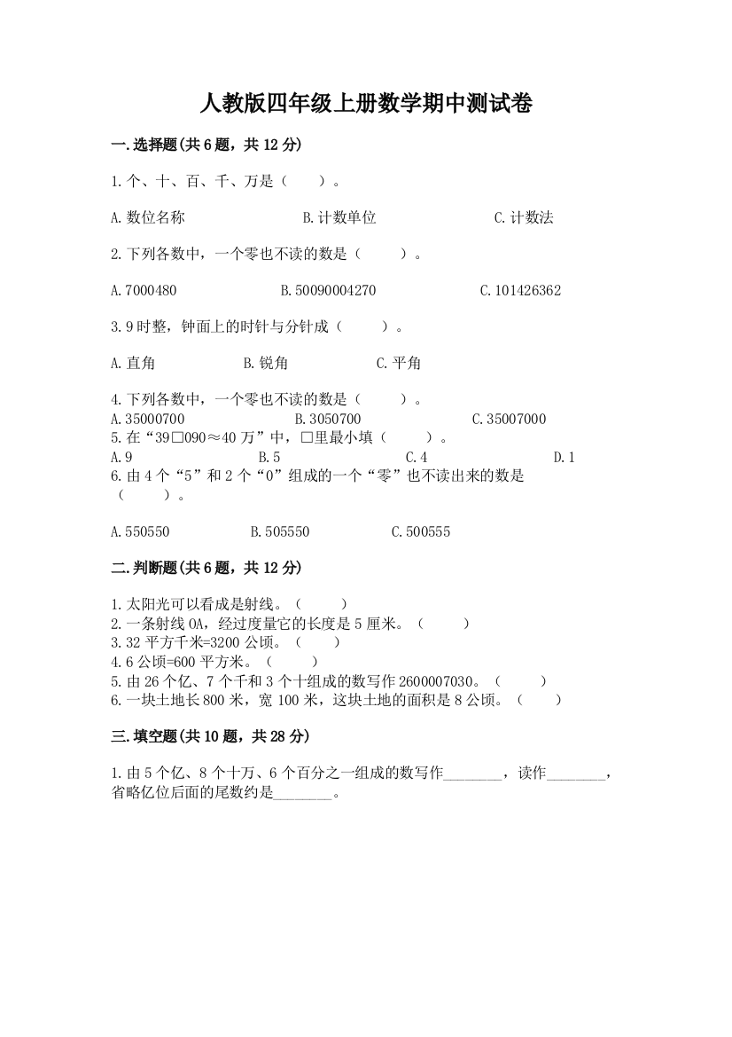 人教版四年级上册数学期中测试卷含完整答案【必刷】