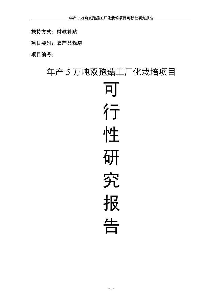 年产5万吨双孢菇工厂化栽培项目立项建议书