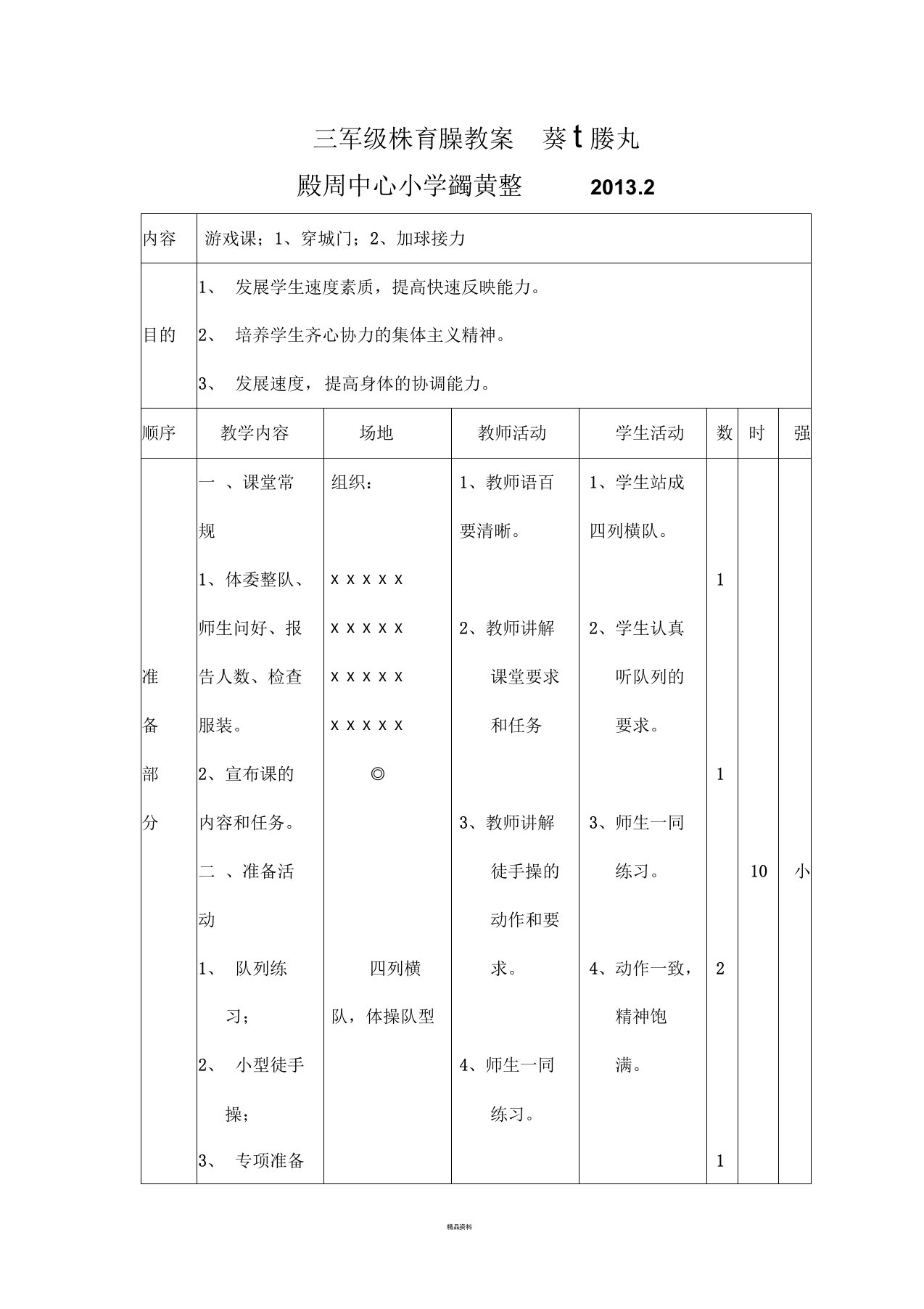 三年级体育课教案---夹球接力