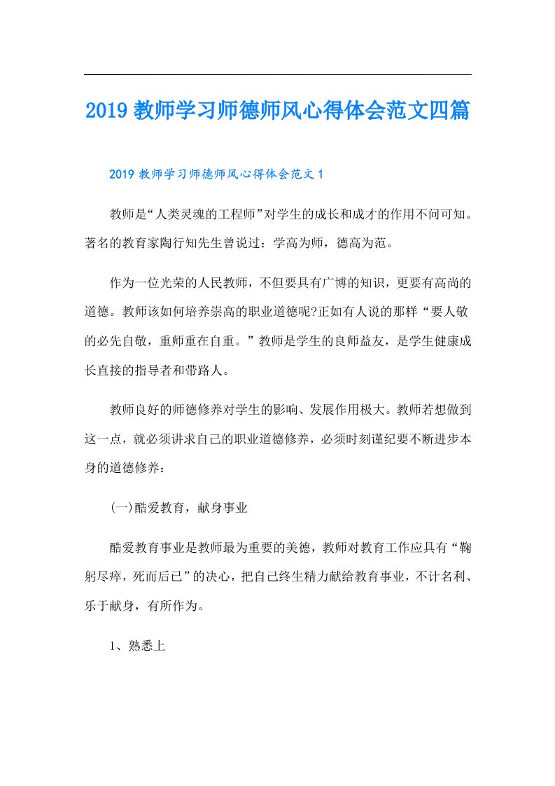 教师学习师德师风心得体会范文四篇