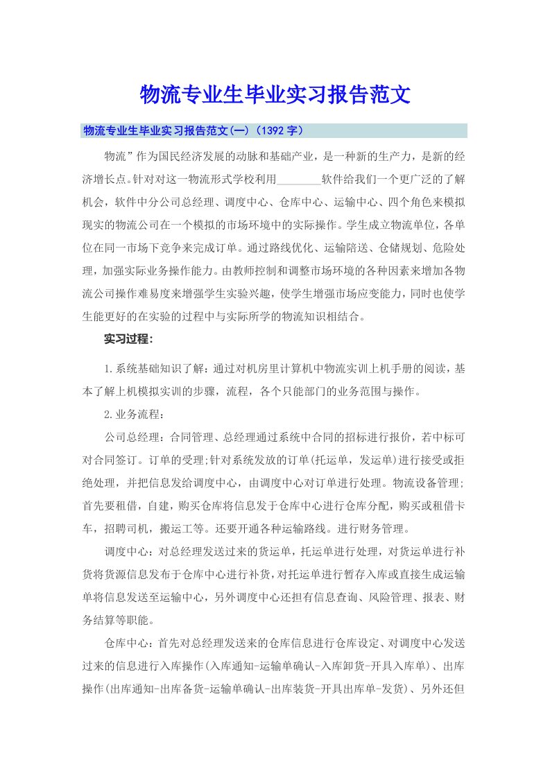 物流专业生毕业实习报告范文