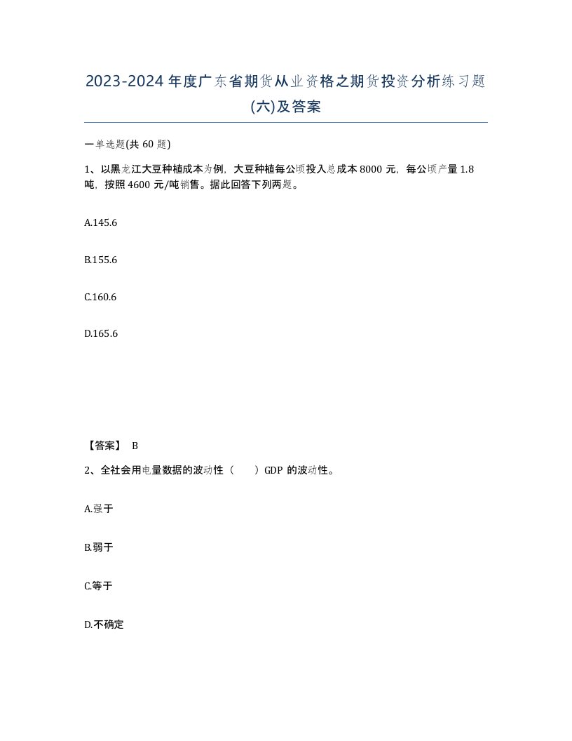 2023-2024年度广东省期货从业资格之期货投资分析练习题六及答案