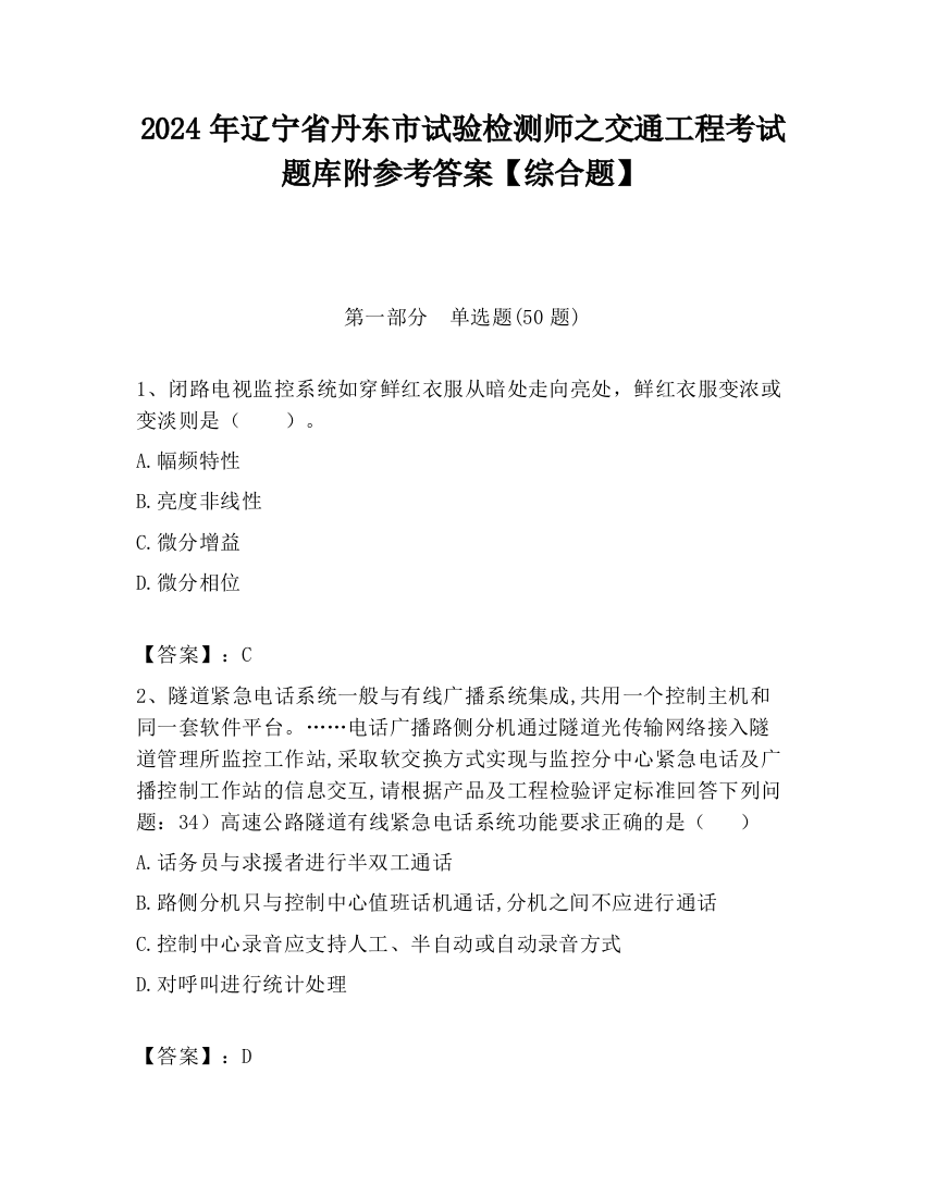 2024年辽宁省丹东市试验检测师之交通工程考试题库附参考答案【综合题】