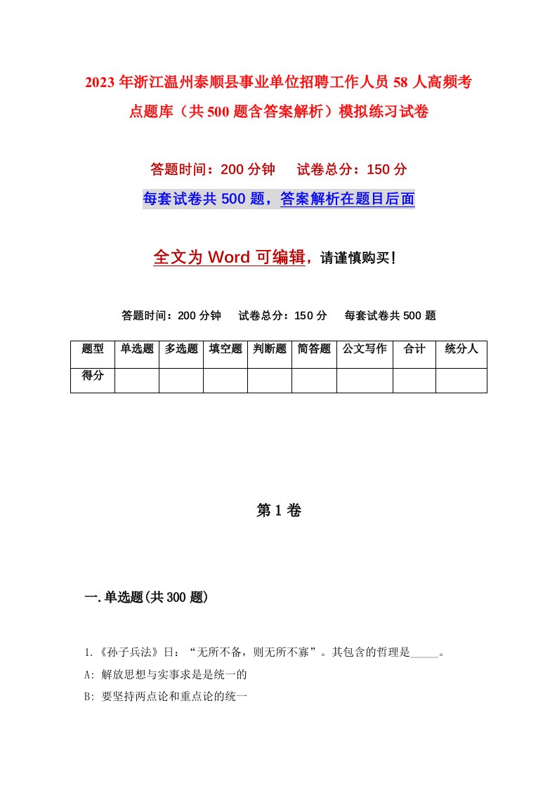 2023年浙江温州泰顺县事业单位招聘工作人员58人高频考点题库共500题含答案解析模拟练习试卷