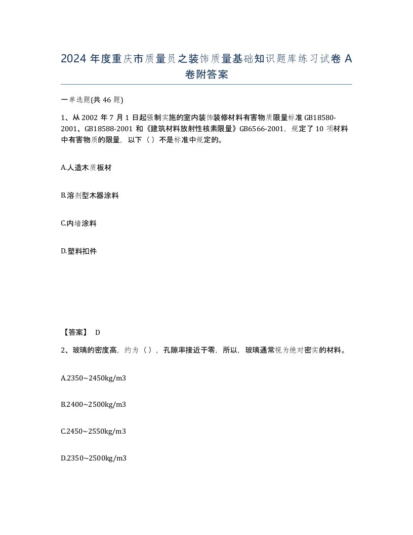 2024年度重庆市质量员之装饰质量基础知识题库练习试卷A卷附答案