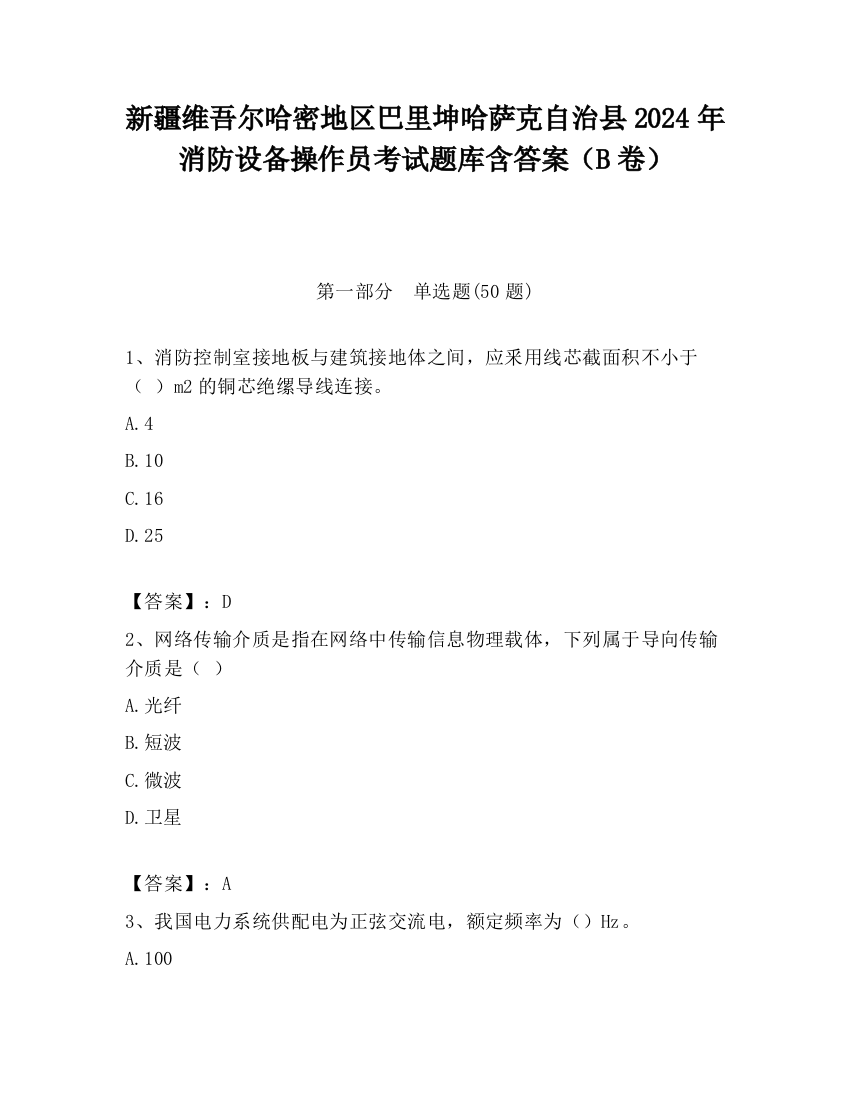 新疆维吾尔哈密地区巴里坤哈萨克自治县2024年消防设备操作员考试题库含答案（B卷）