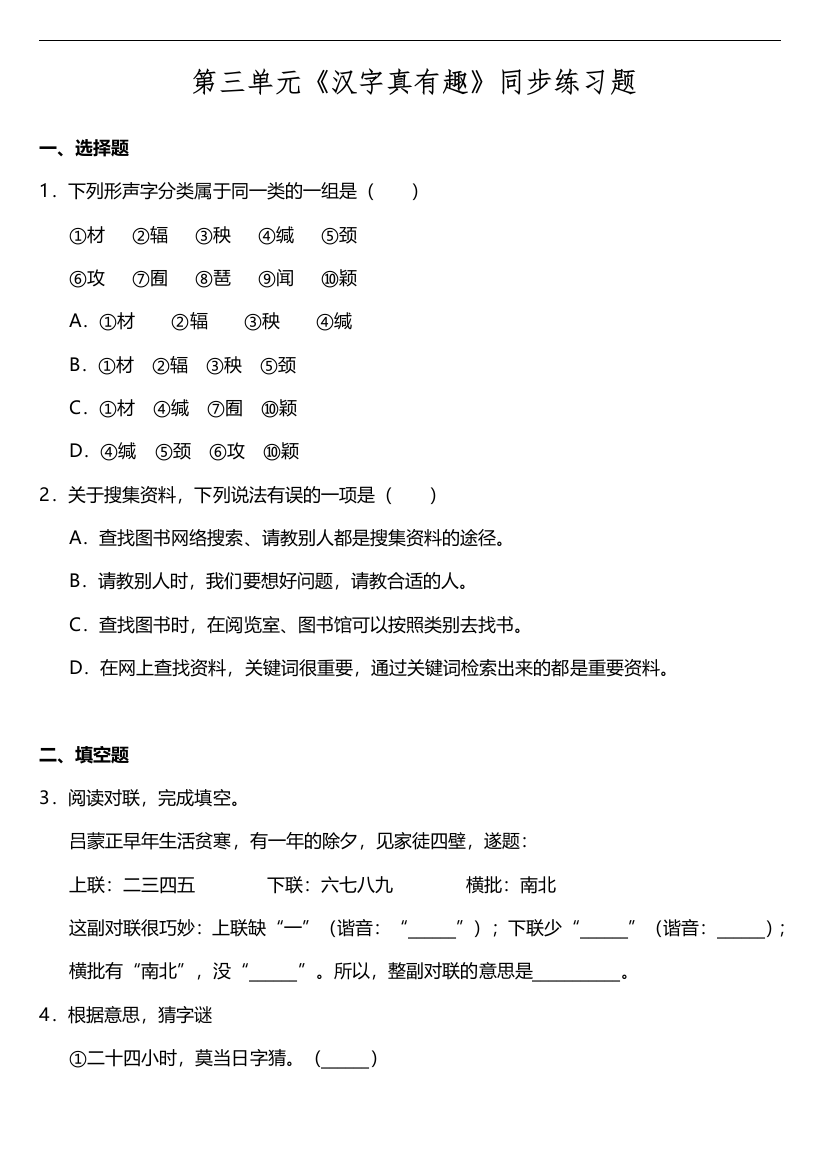 【课时练习】语文-5年级下册-部编人教版第三单元《汉字真有趣》同步训练题（含答案）