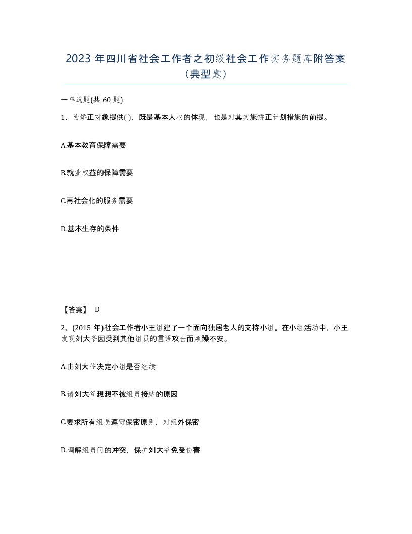 2023年四川省社会工作者之初级社会工作实务题库附答案典型题