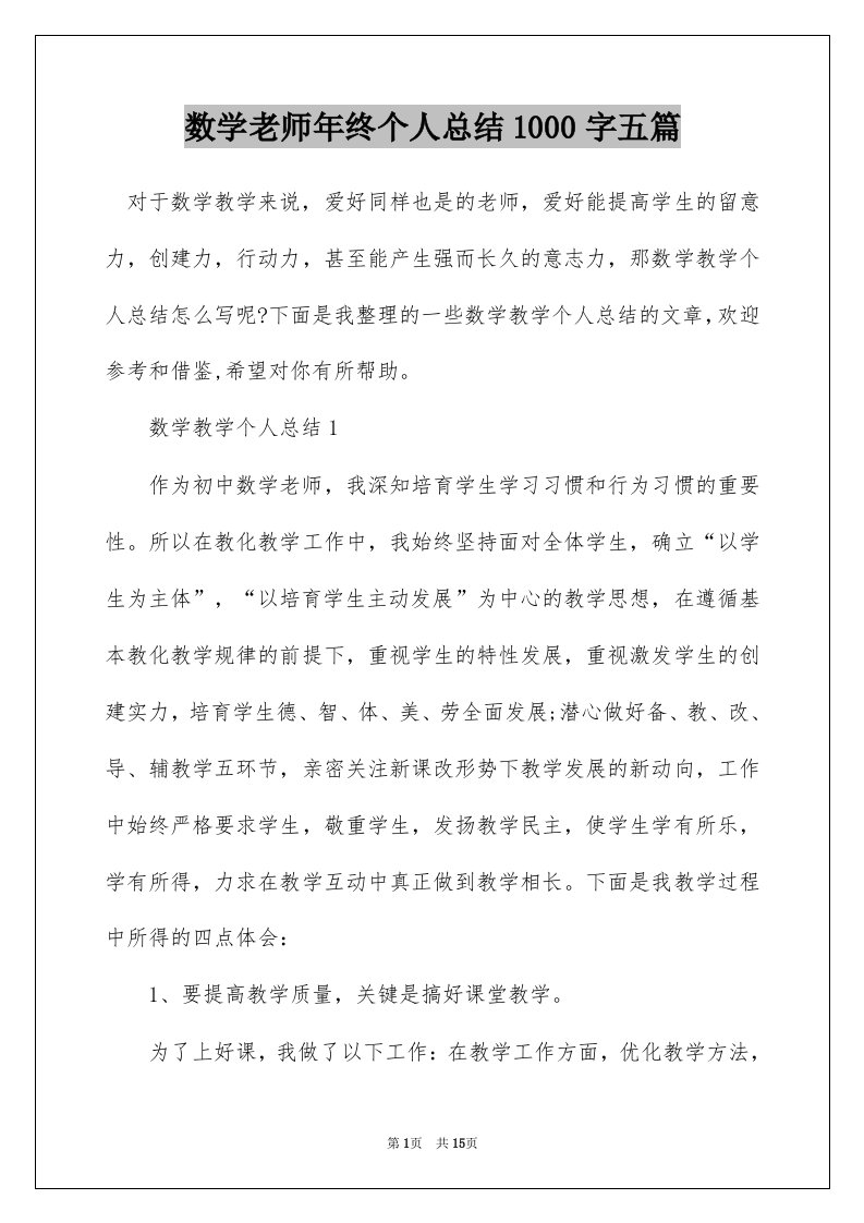 数学老师年终个人总结1000字五篇