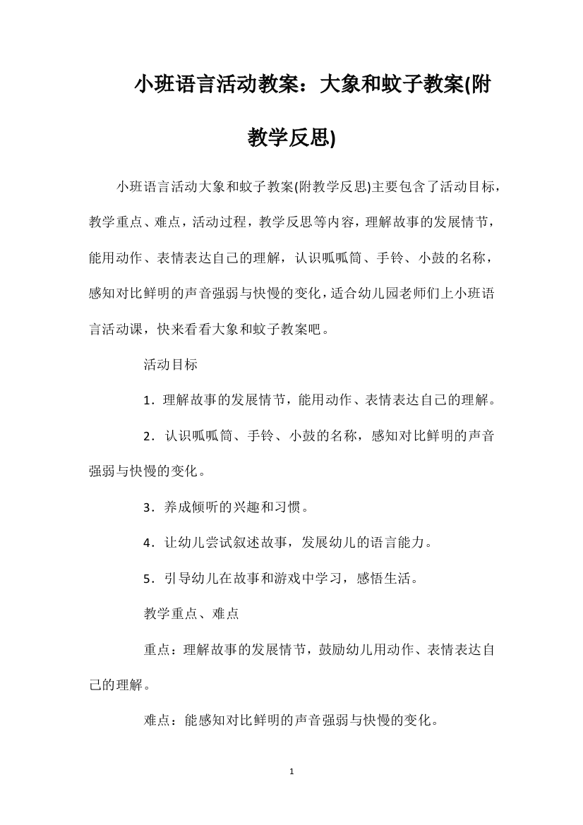 小班语言活动教案：大象和蚊子教案(附教学反思)