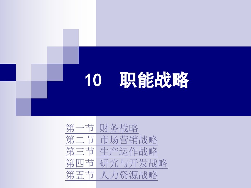 10职能战略