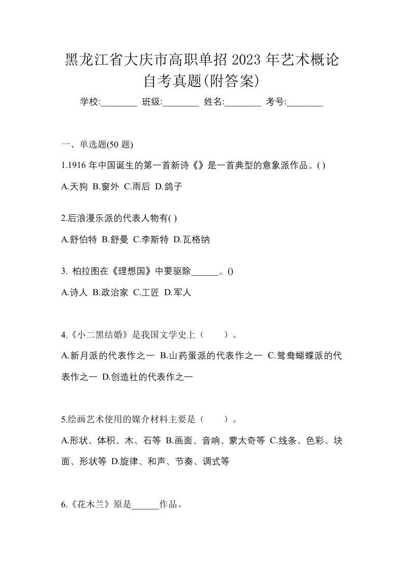 黑龙江省大庆市高职单招2023年艺术概论自考真题附答案