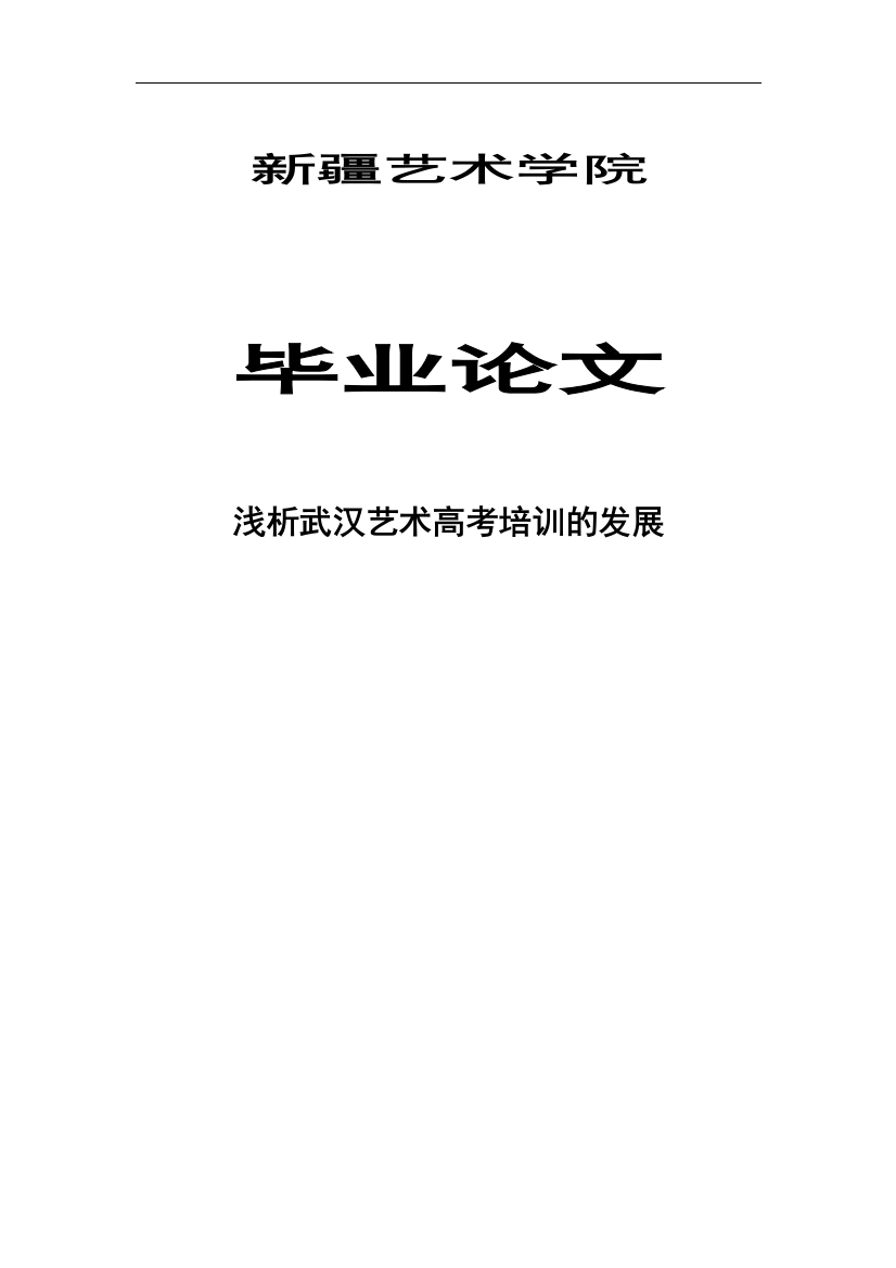 浅析武汉艺术高考培训的发展大学本科毕业论文