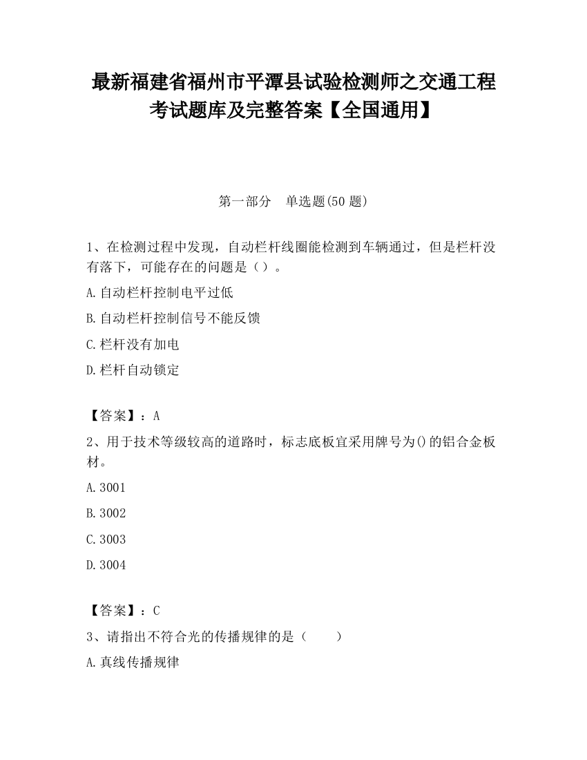 最新福建省福州市平潭县试验检测师之交通工程考试题库及完整答案【全国通用】