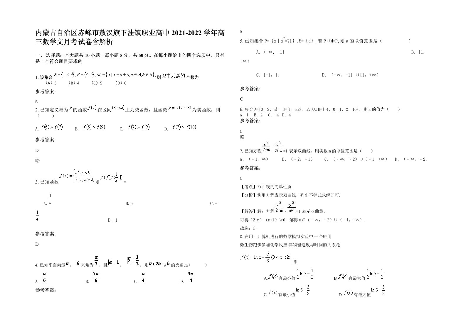 内蒙古自治区赤峰市敖汉旗下洼镇职业高中2021-2022学年高三数学文月考试卷含解析