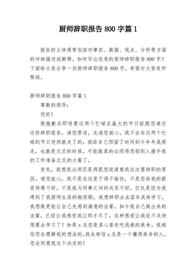 厨师辞职报告800字篇1