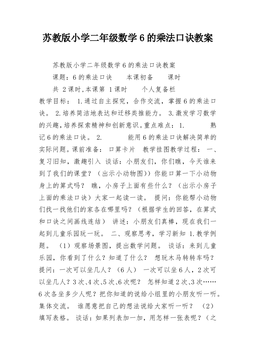 苏教版小学二年级数学6的乘法口诀教案