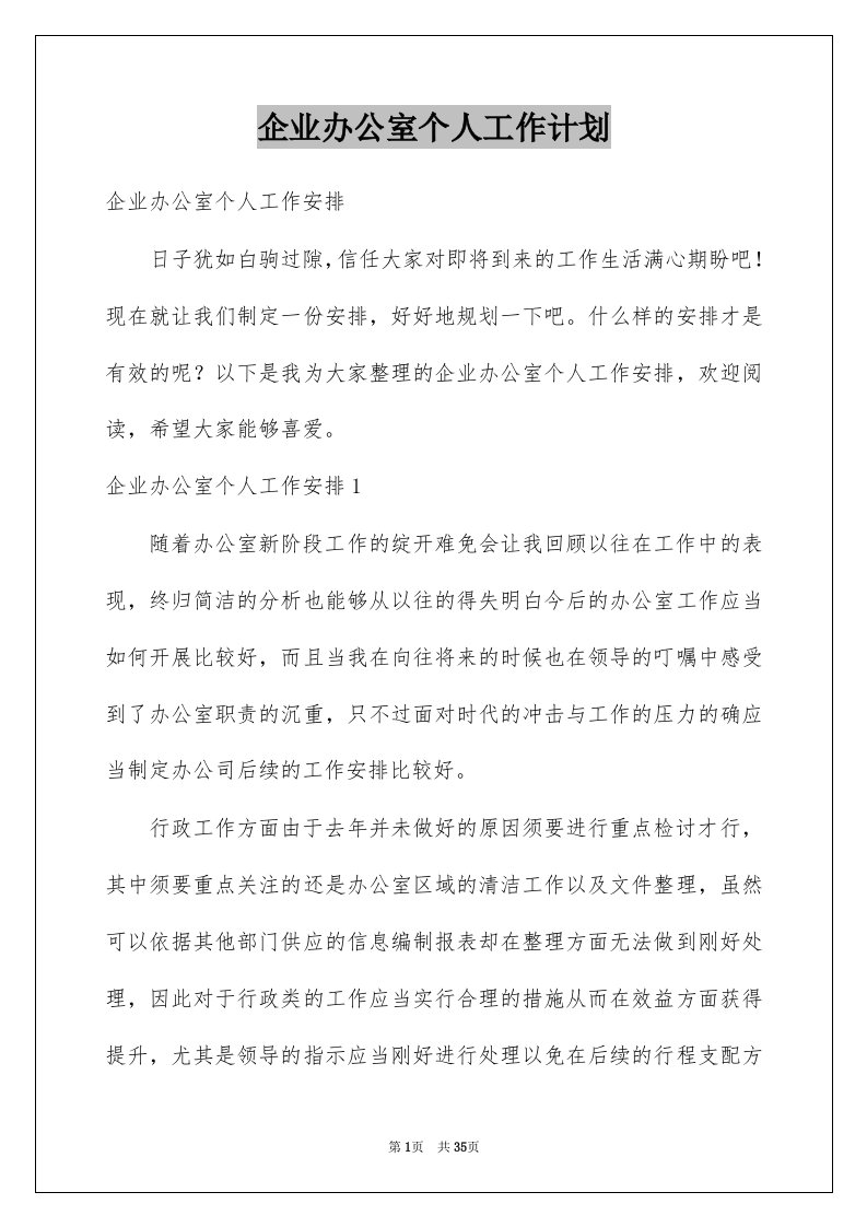 企业办公室个人工作计划精选