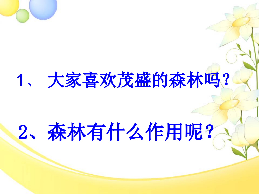 二年级森林防火安全教育主题班会