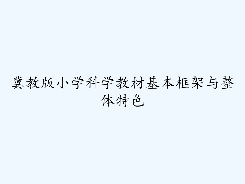 冀教版小学科学教材基本框架与整体特色