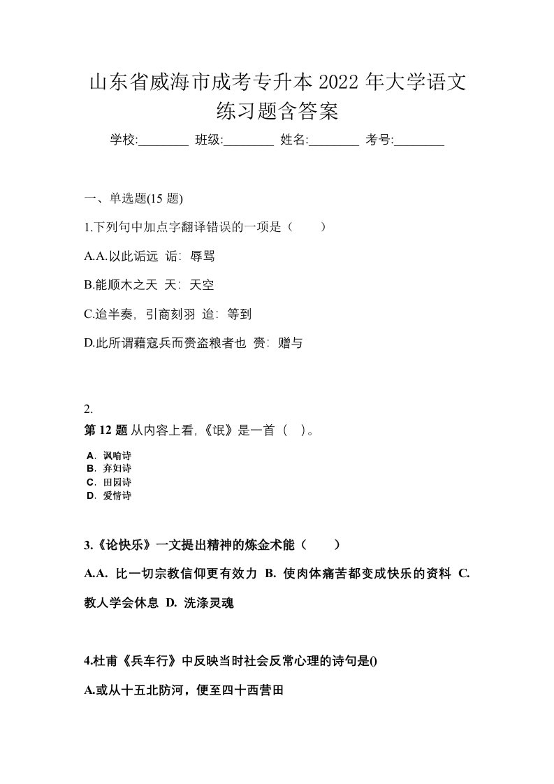 山东省威海市成考专升本2022年大学语文练习题含答案