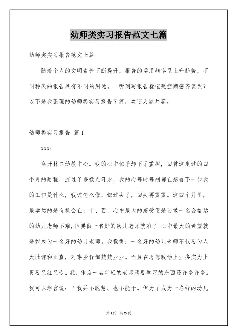 幼师类实习报告范文七篇